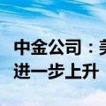 中金公司：美国短期内经济软着陆的可能性将进一步上升