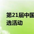 第21届中国—东盟博览会将首次举办展品评选活动