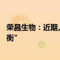 荣昌生物：近期人员调整非大幅裁员 系“实现团队的动态平衡”