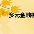 多元金融板块异动拉升 弘业期货3连板