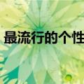 最流行的个性签名短语（最新流行个性签名）
