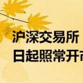 沪深交易所：10月1日至10月7日休市 10月8日起照常开市