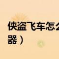 侠盗飞车怎么换武器装备（侠盗飞车怎么换武器）