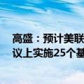 高盛：预计美联储将在2024年11月至2025年6月的每次会议上实施25个基点的降息