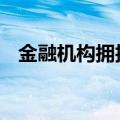 金融机构拥抱新技术 数字化转型加速推进