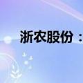 浙农股份：拟用1亿元至2亿元回购股份