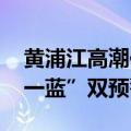 黄浦江高潮位预警由蓝转黄 目前上海“一黄一蓝”双预警高挂
