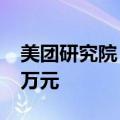 美团研究院：北上广深乐跑骑手月均收入1.1万元