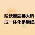 阶跃星辰姜大昕：强化学习模型的泛化能力和多模态理解生成一体化是后续AI关键