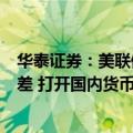 华泰证券：美联储开启持续降息周期有望减轻人民币汇率利差 打开国内货币政策空间
