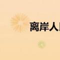 离岸人民币兑美元升破7.06关口