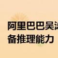 阿里巴巴吴泳铭：未来几乎所有软硬件都会具备推理能力