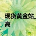 现货黄金站上2590美元/盎司关口，创历史新高