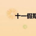 十一假期国际机票预订量翻倍增长