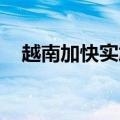 越南加快实施连接中国和老挝的铁路项目