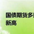 国债期货多数高开 30年期主力合约续创历史新高