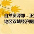 自然资源部：正抓紧编制京津冀、长三角、黄河流域、成渝地区双城经济圈国土空间规划