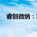 睿创微纳：实际控制人、董事长解除留置