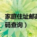 家庭住址邮政编码查询入口（家庭住址邮政编码查询）