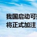 我国启动可持续航空燃料应用试点 12个航班将正式加注