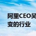阿里CEO吴泳铭：机器人将是下一个迎来巨变的行业