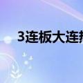 3连板大连热电：公司营业成本依旧偏高