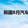 韩国8月汽车出口额51亿美元 同比减4.3%