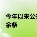 今年以来公安机关清理网络谣言信息156.2万余条