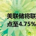 美联储将联邦基金利率目标区间下调50个基点至4.75%至5.00%