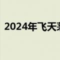 2024年飞天茅台今日批发价跌破2500元/瓶