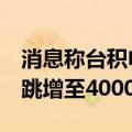 消息称台积电扩充SoIC产能 今年底月产能将跳增至4000~5000片