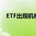 ETF出现机构化趋势 年金和险资频繁入场