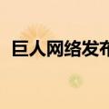 巨人网络发布两款“游戏+AI”自研大模型