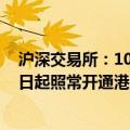 沪深交易所：10月1日至10月7日不提供港股通服务 10月8日起照常开通港股通服务
