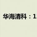 华海清科：12英寸晶圆减薄机完成首台验证