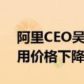 阿里CEO吴泳铭：过去一年 通义千问API调用价格下降97%