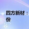 四方新材：董事杨勇拟减持不超过0.07%股份