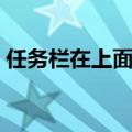 任务栏在上面怎么调到下面（任务栏在上面）