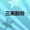 三美股份：拟投资15.7亿元建设化工项目