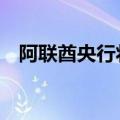 阿联酋央行将隔夜存款利率下调50个基点