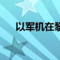 以军机在黎巴嫩多地突破音障发出巨响