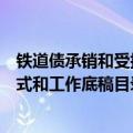 铁道债承销和受托管理规则征求意见，简化对发行人尽调方式和工作底稿目录