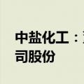中盐化工：董事长拟增持15万元至20万元公司股份
