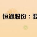恒通股份：要约收购期满 股票明日停牌一天