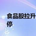 食品股拉升走强 惠发食品、千味央厨双双涨停
