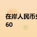 在岸人民币兑美元9月19日16:30收盘报7.0660
