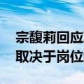 宗馥莉回应取消干股分红 ：娃哈哈未来分红取决于岗位绩效