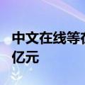 中文在线等在九江成立数字产投企业 出资额5亿元
