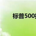 标普500指数创下新的盘中历史高点