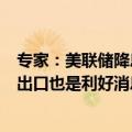 专家：美联储降息对于全球经济是个利好消息，对于中国的出口也是利好消息